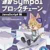 Symbolブロックチェーンの解説書