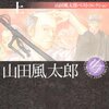 江戸っ子ＶＳ文明開化 ほろ苦風味（山田風太郎『警視庁草紙』感想）