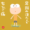 足踏み洗たくで右ひざ痛