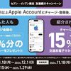 12/1まで！セブンイレブンでApple Accountにチャージすると交通系電子マネーで最大15％還元！ただし紹介が必要！