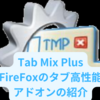  Firefoxの高性能アドオン　タブ詳細設定の拡張機能「Tab Mix Plus」がアップデート　マウスオーバーでタブ選択も可能