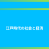 江戸時代の社会と経済