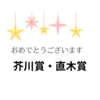 【王様のブランチ】祝！芥川賞・直木賞 受賞作家インタビュー（2023）