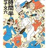 獅子文六「七時間半」、宮沢賢治「注文の多い料理店」