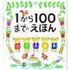 1から100までのえほん