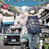 「ゆるキャン△　１３巻」(Kindle版予約注文)