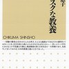 『グロテスクな教養』(高田里惠子 ちくま新書 2005)