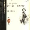 挫折と充足のアンチノミーーーバルザック「あら皮」（１８３１年）