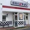 喜多方ラーメン坂内 大和高田店