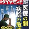 週刊ダイヤモンド 2020年09月05日号　医療の闇 病院の危機