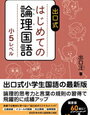 出口式「はじめての論理国語小5レベル」開始【小3息子】