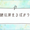 謎は迷宮入り確定な気がしている