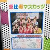 恵比寿マスカッツ「逆走♡アイドル」予約イベント「ミニライブの後で、あなたとマスカッツで記念撮影大会しようね！！」（10/13 13:00〜/16:00〜 アキバ☆ソフマップ１号店）