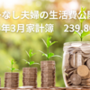 子なし夫婦の生活費公開|2025年3月家計簿　239,803円