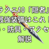 ドラクエ10「隠者」の最強装備はこれ！武器・防具・アクセ徹底解説
