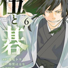 【漫画】悪祓士のキヨシくん8巻、伍と碁2巻読了