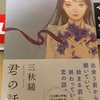 君の話 / 三秋縋 を読んで