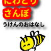 虎がバターになる話　にわとりさんぼうけんのおはなし　第十回