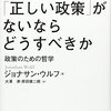 市民の議論に対して哲学者が提言できる範囲とは？（読書メモ：『「正しい政策」がないならどうすべきか 政策のための哲学入門』②）