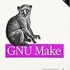 GNU Make 第3版 紹介