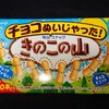 チョコぬいじゃった！きのこの山(チョコなし)！コンビニで買える値段や味やカロリーが気になる焼き菓子