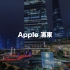 上海を歩いている途中、偶然発見したApple 浦東の外観がシャレオツだった！