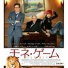 映画「モネ・ゲーム」