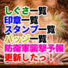 しぐさ一覧・印章一覧・スタンプ一覧・バッジ一覧・防衛軍襲撃予報更新したっ！