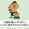 「旦那の筋トレがうざい」と思われないように男が今日からできること6選