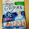 ビオレ　冷タオル