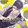 KIRA･KIRA Vol.2 壮吾編