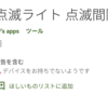Androidアプリ「点滅ライト 点滅間隔設定」の紹介