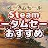 Steam オータムセール2018の最安値オススメその1