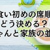 お食い初めの席順はどう決める？赤ちゃんの位置と家族の並び方