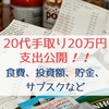 20代手取り20万円の支出公開！！