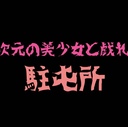 2次元の美少女達と戯れ隊駐屯所