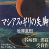 ［読書］マシアス･ギリの失脚