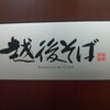 越後そば　東京店　その二　〜仁礼信兵衛が逝く　その三〜　
