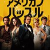 「アメリカン・ハッスル」