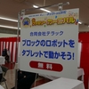 【レゴロボットを動かそう！】ネッツトヨタ浜松さま「ファミリーカーニバル」 たくさんのお子様にお楽しみいただきました