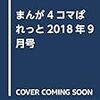 『まんが4コマぱれっと』2018/9号