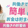 仕事が出来ても貯金できない！？共働き貯蓄術を押さえて生活を豊かに。手遅れになる前に【キャリア女子】