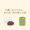 大福にまぶされた、あの白い粉の触り心地