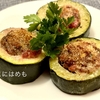 【イタリア料理】大きいズッキーニを使って作る！ズッキーニの肉詰めオーブン焼き「Zucchine ripiene al forno:ズッキーネ リピエーネ アル フォルノ」作り方・レシピ。