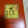 手作りされるお菓子【大黒屋　くるみゆべし】ゆべしは源平の時代