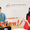 TOKYO創業ステーションの先輩起業家に聞く！スタView！＃５