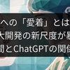 AIへの「愛着」とは？早大開発の新尺度が暴く人間とChatGPTの関係性