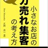 ３００以上の経営者を劇的に変えた 小さなお店のバカ売れ集客の考え方: 成功を引き寄せるマーケティング入門