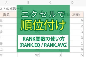 Excel（エクセル）で順位付け！RANK関数（RANK.EQ / RANK.AVG）の使い方