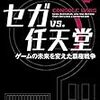 【読書感想】セガ vs. 任天堂――ゲームの未来を変えた覇権戦争 ☆☆☆☆